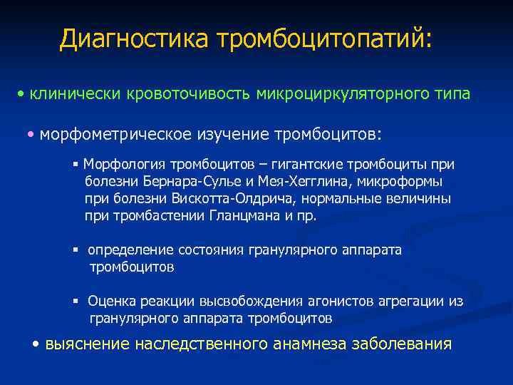 Диагностика тромбоцитопатий: • клинически кровоточивость микроциркуляторного типа • морфометрическое изучение Диагностика тромбоцитопатий: • клинически кровоточивость микроциркуляторного типа • морфометрическое изучение