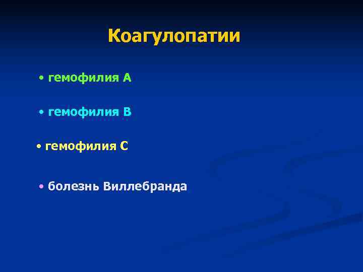 Коагулопатии • гемофилия А • гемофилия В • Коагулопатии • гемофилия А • гемофилия В •