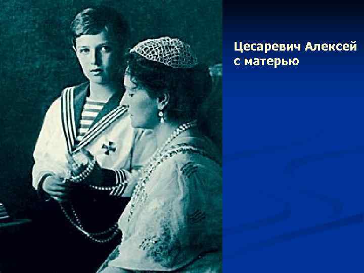 Цесаревич Алексей с матерью Цесаревич Алексей с матерью