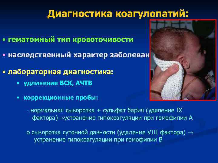Диагностика коагулопатий: • гематомный тип кровоточивости • наследственный характер заболевания Диагностика коагулопатий: • гематомный тип кровоточивости • наследственный характер заболевания
