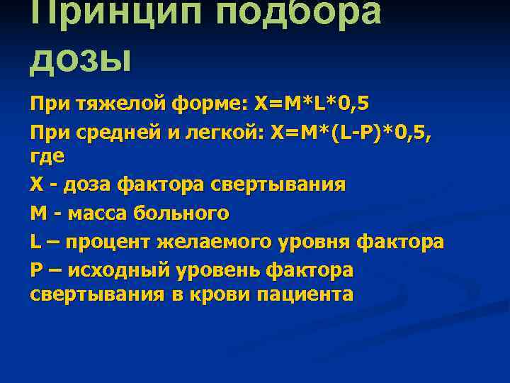 Принцип подбора дозы При тяжелой форме: X=M*L*0, 5 При средней и легкой: X=M*(L-P)*0, 5, Принцип подбора дозы При тяжелой форме: X=M*L*0, 5 При средней и легкой: X=M*(L-P)*0, 5,