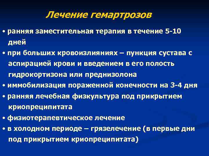 Лечение гемартрозов • ранняя заместительная терапия в течение 5 -10 дней • Лечение гемартрозов • ранняя заместительная терапия в течение 5 -10 дней •