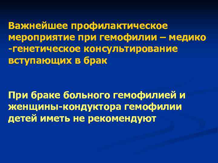 Важнейшее профилактическое мероприятие при гемофилии – медико -генетическое консультирование вступающих в брак При Важнейшее профилактическое мероприятие при гемофилии – медико -генетическое консультирование вступающих в брак При