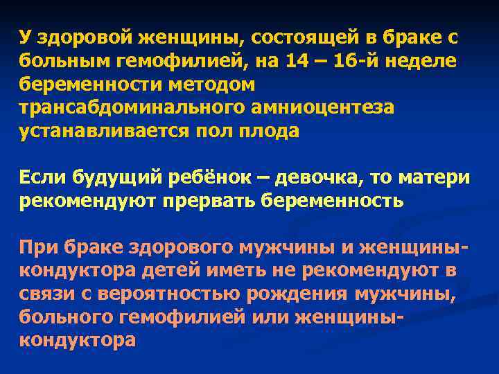 У здоровой женщины, состоящей в браке с больным гемофилией, на 14 – 16 -й У здоровой женщины, состоящей в браке с больным гемофилией, на 14 – 16 -й