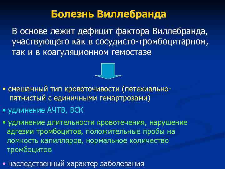Болезнь Виллебранда В основе лежит дефицит фактора Виллебранда, участвующего как в Болезнь Виллебранда В основе лежит дефицит фактора Виллебранда, участвующего как в