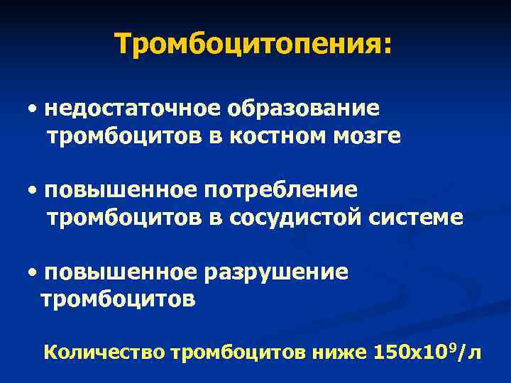 Тромбоцитопения: • недостаточное образование тромбоцитов в костном мозге • повышенное потребление Тромбоцитопения: • недостаточное образование тромбоцитов в костном мозге • повышенное потребление
