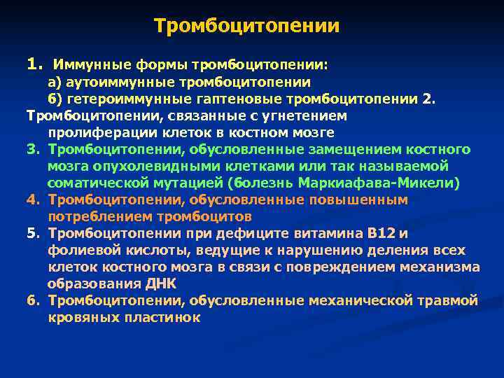 Тромбоцитопении 1. Иммунные формы тромбоцитопении: а) аутоиммунные тромбоцитопении Тромбоцитопении 1. Иммунные формы тромбоцитопении: а) аутоиммунные тромбоцитопении