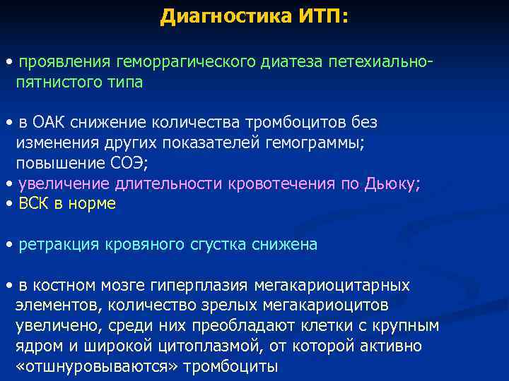 Диагностика ИТП: • проявления геморрагического диатеза петехиально- пятнистого типа Диагностика ИТП: • проявления геморрагического диатеза петехиально- пятнистого типа