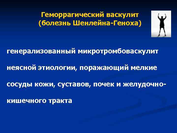 Геморрагический васкулит (болезнь Шенлейна-Геноха) генерализованный микротромбоваскулит неясной Геморрагический васкулит (болезнь Шенлейна-Геноха) генерализованный микротромбоваскулит неясной