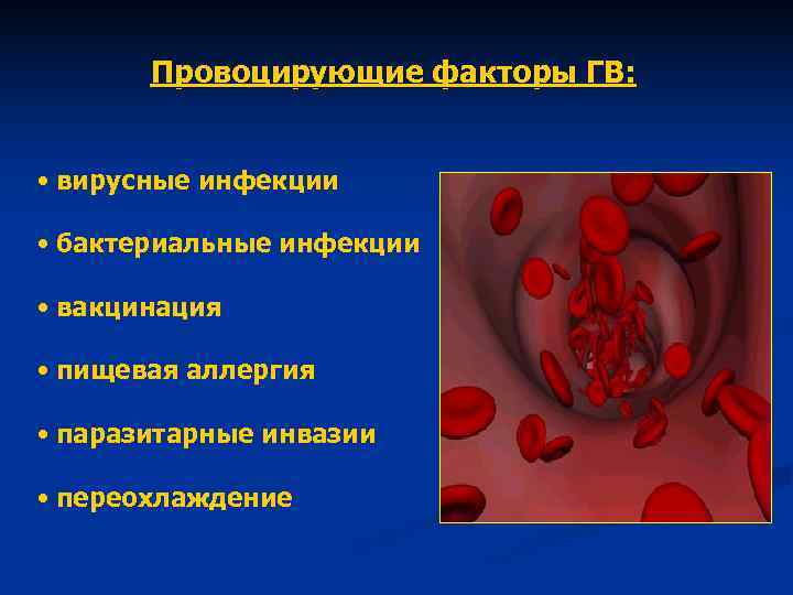 Провоцирующие факторы ГВ: • вирусные инфекции • бактериальные инфекции • Провоцирующие факторы ГВ: • вирусные инфекции • бактериальные инфекции •