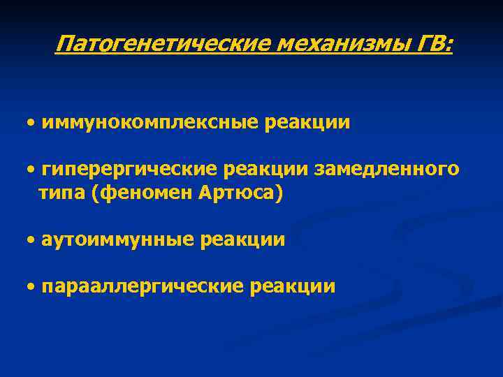 Патогенетические механизмы ГВ: • иммунокомплексные реакции • гиперергические реакции замедленного типа Патогенетические механизмы ГВ: • иммунокомплексные реакции • гиперергические реакции замедленного типа
