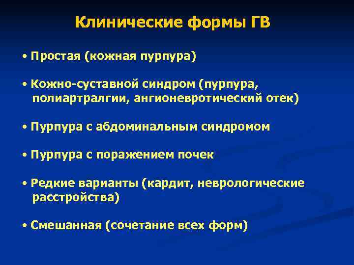 Клинические формы ГВ • Простая (кожная пурпура) • Кожно-суставной синдром Клинические формы ГВ • Простая (кожная пурпура) • Кожно-суставной синдром