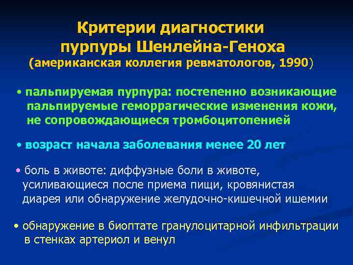 Критерии диагностики пурпуры Шенлейна-Геноха (американская коллегия ревматологов, 1990) Критерии диагностики пурпуры Шенлейна-Геноха (американская коллегия ревматологов, 1990)