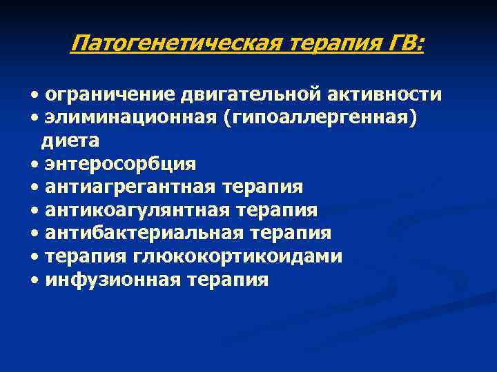 Патогенетическая терапия ГВ: • ограничение двигательной активности • элиминационная (гипоаллергенная) Патогенетическая терапия ГВ: • ограничение двигательной активности • элиминационная (гипоаллергенная)