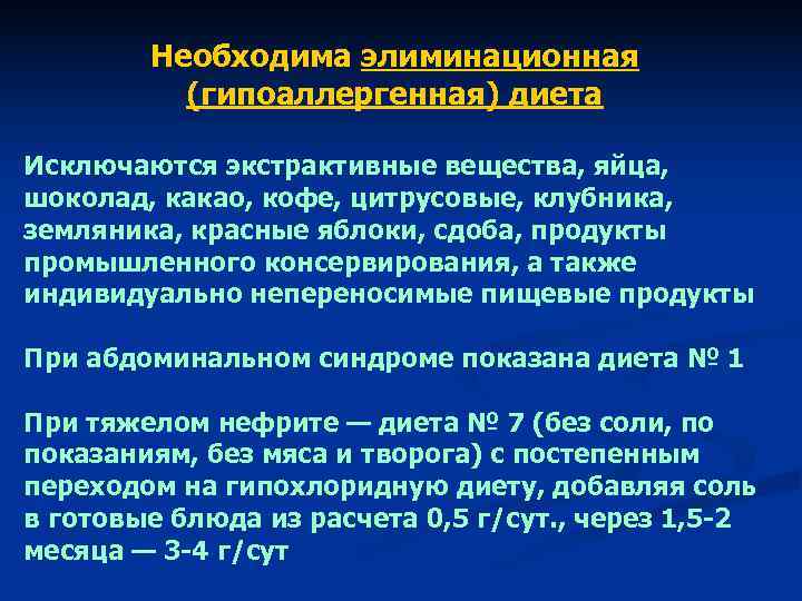 Необходима элиминационная (гипоаллергенная) диета Исключаются экстрактивные вещества, яйца, шоколад, какао, Необходима элиминационная (гипоаллергенная) диета Исключаются экстрактивные вещества, яйца, шоколад, какао,