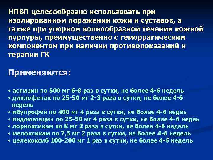 НПВП целесообразно использовать при изолированном поражении кожи и суставов, а также при упорном волнообразном НПВП целесообразно использовать при изолированном поражении кожи и суставов, а также при упорном волнообразном