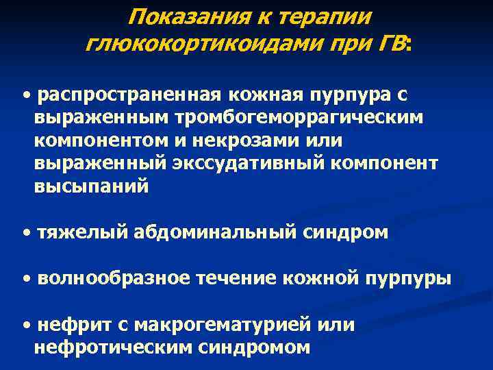 Показания к терапии глюкокортикоидами при ГВ: • распространенная кожная пурпура с Показания к терапии глюкокортикоидами при ГВ: • распространенная кожная пурпура с