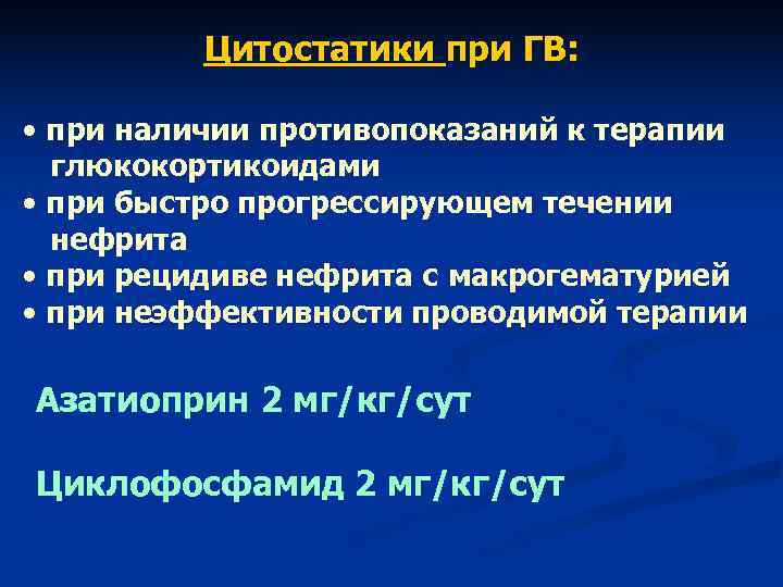 Цитостатики при ГВ: • при наличии противопоказаний к терапии глюкокортикоидами Цитостатики при ГВ: • при наличии противопоказаний к терапии глюкокортикоидами
