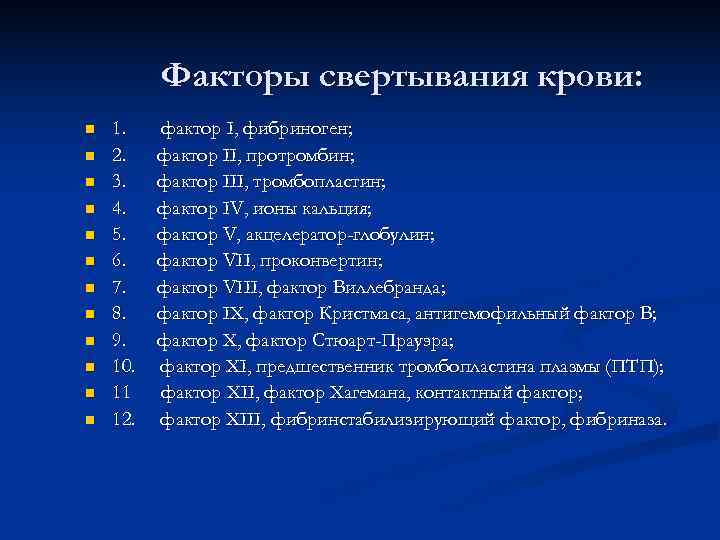 Факторы свертывания крови: n 1. фактор I, фибриноген; n Факторы свертывания крови: n 1. фактор I, фибриноген; n