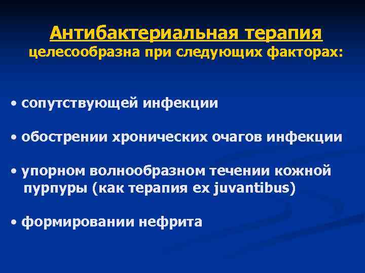 Антибактериальная терапия целесообразна при следующих факторах: • сопутствующей инфекции • Антибактериальная терапия целесообразна при следующих факторах: • сопутствующей инфекции •