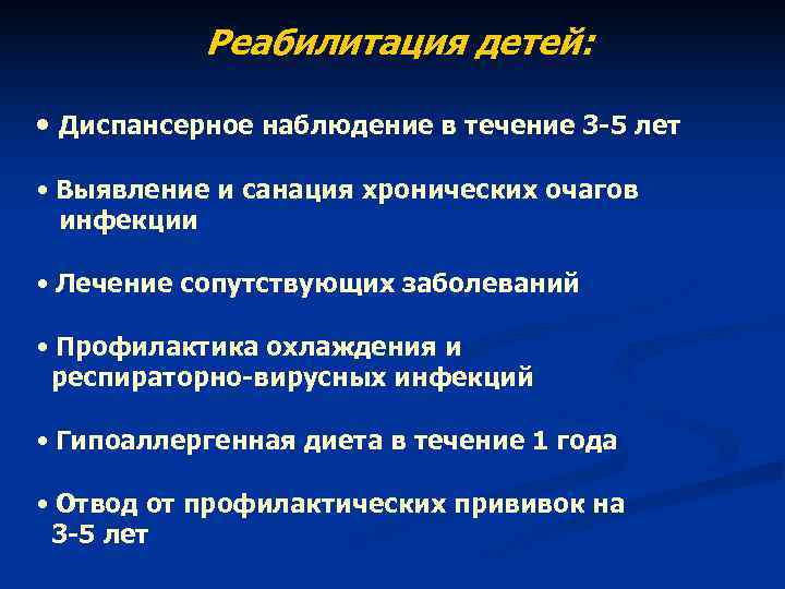 Реабилитация детей: • Диспансерное наблюдение в течение 3 -5 лет Реабилитация детей: • Диспансерное наблюдение в течение 3 -5 лет