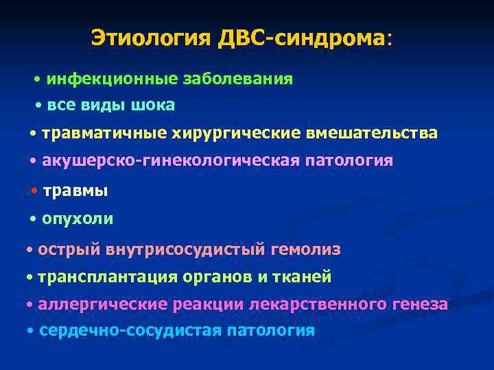 Этиология ДВС-синдрома: • инфекционные заболевания • все виды шока • Этиология ДВС-синдрома: • инфекционные заболевания • все виды шока •