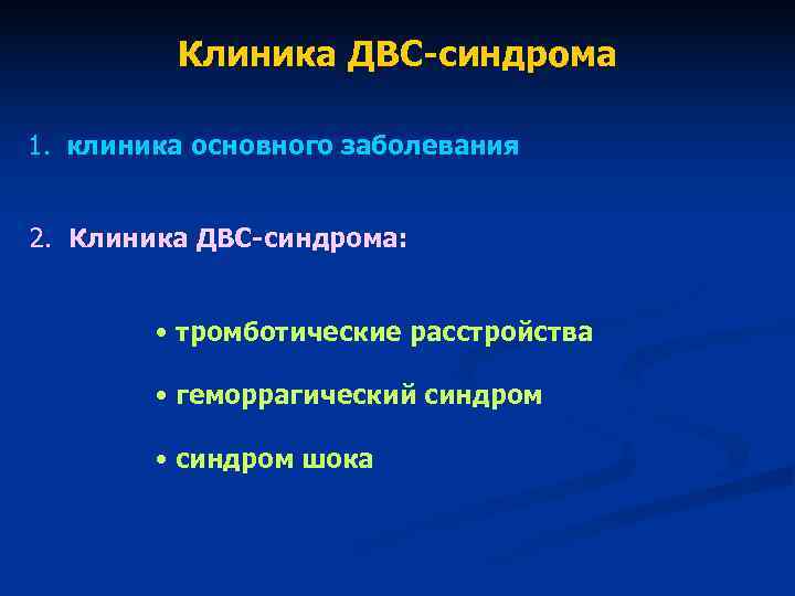 Клиника ДВС-синдрома 1. клиника основного заболевания 2. Клиника Клиника ДВС-синдрома 1. клиника основного заболевания 2. Клиника
