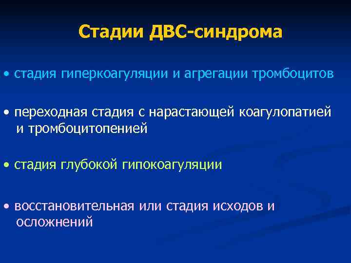 Стадии ДВС-синдрома • стадия гиперкоагуляции и агрегации тромбоцитов • переходная Стадии ДВС-синдрома • стадия гиперкоагуляции и агрегации тромбоцитов • переходная
