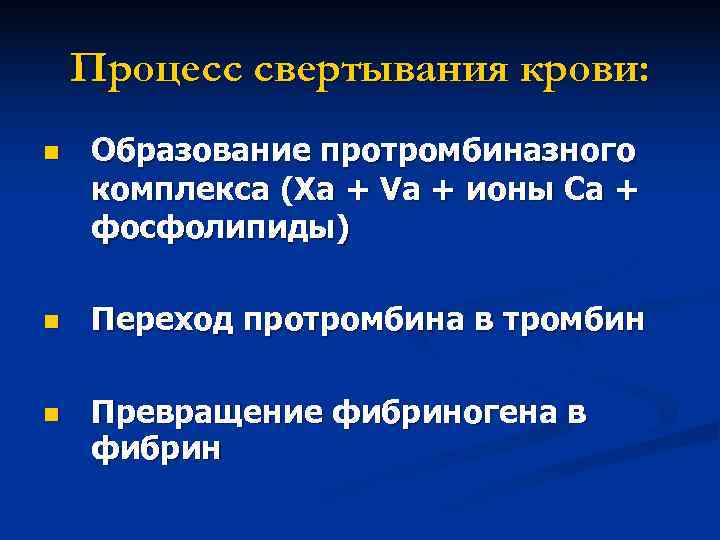 Процесс свертывания крови: n Образование протромбиназного комплекса (Xa + Va + Процесс свертывания крови: n Образование протромбиназного комплекса (Xa + Va +