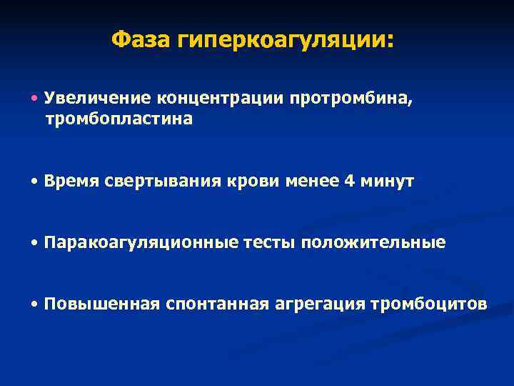 Фаза гиперкоагуляции: • Увеличение концентрации протромбина, тромбопластина • Время свертывания Фаза гиперкоагуляции: • Увеличение концентрации протромбина, тромбопластина • Время свертывания