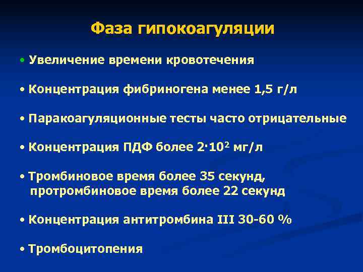 Фаза гипокоагуляции • Увеличение времени кровотечения • Концентрация фибриногена менее Фаза гипокоагуляции • Увеличение времени кровотечения • Концентрация фибриногена менее