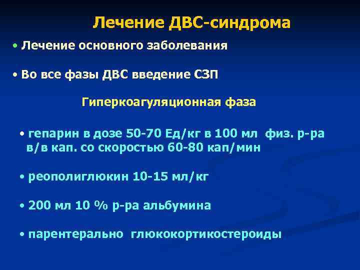 Лечение ДВС-синдрома • Лечение основного заболевания • Во все фазы ДВС Лечение ДВС-синдрома • Лечение основного заболевания • Во все фазы ДВС