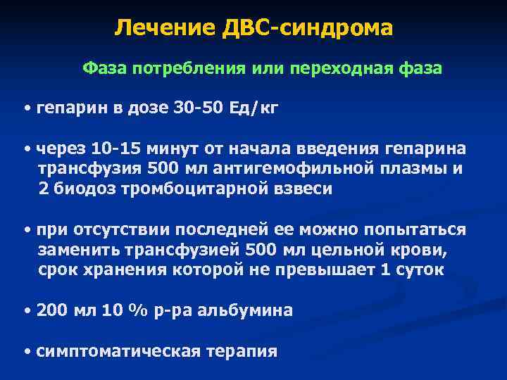Лечение ДВС-синдрома Фаза потребления или переходная фаза • гепарин Лечение ДВС-синдрома Фаза потребления или переходная фаза • гепарин