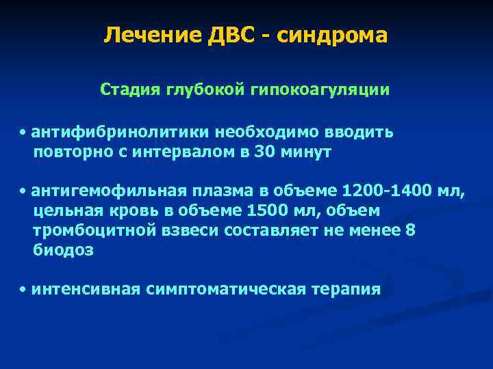 Лечение ДВС - синдрома Стадия глубокой гипокоагуляции • антифибринолитики Лечение ДВС - синдрома Стадия глубокой гипокоагуляции • антифибринолитики