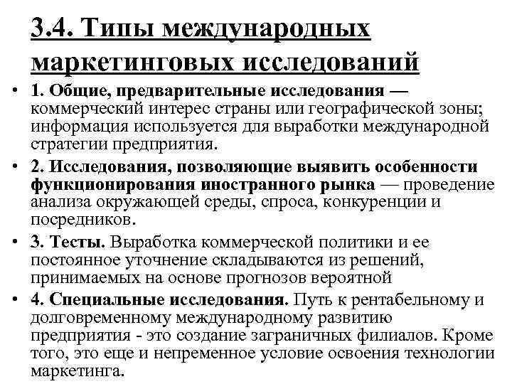  3. 4. Типы международных  маркетинговых исследований • 1. Общие, предварительные исследования —