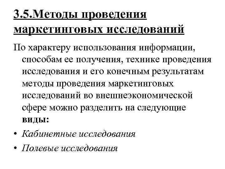 3. 5. Методы проведения маркетинговых исследований По характеру использования информации, способам ее получения, технике