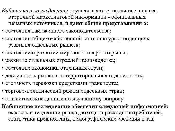 Кабинетные исследования осуществляются на основе анализа вторичной маркетинговой информации - официальных печатных источников, и