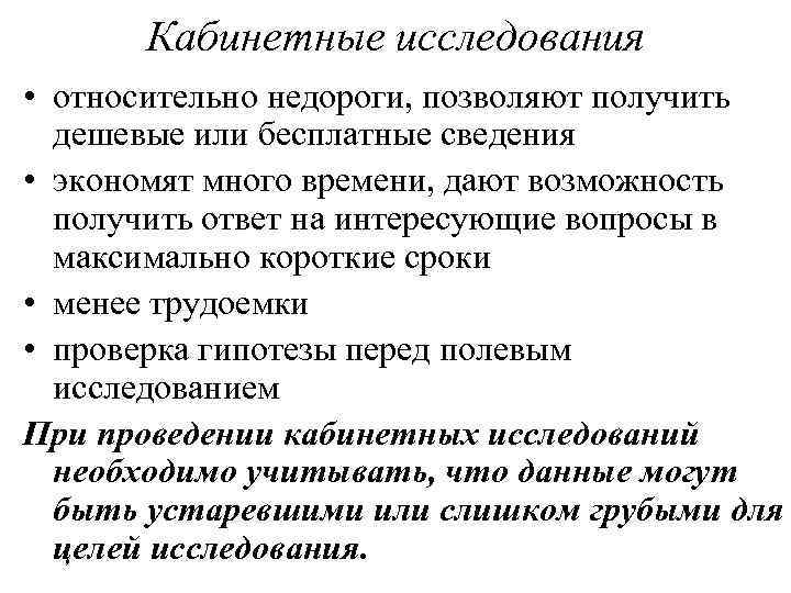   Кабинетные исследования • относительно недороги, позволяют получить  дешевые или бесплатные сведения