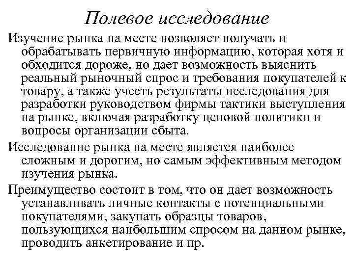  Полевое исследование Изучение рынка на месте позволяет получать и  обрабатывать первичную