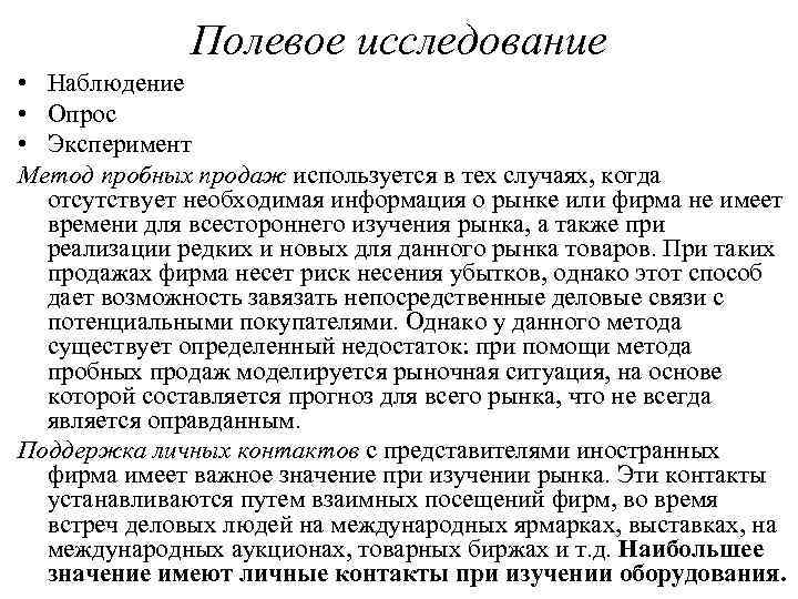    Полевое исследование • Наблюдение • Опрос • Эксперимент Метод пробных продаж