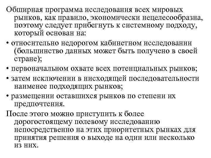 Обширная программа исследования всех мировых рынков, как правило, экономически нецелесообразна, поэтому следует прибегнуть к
