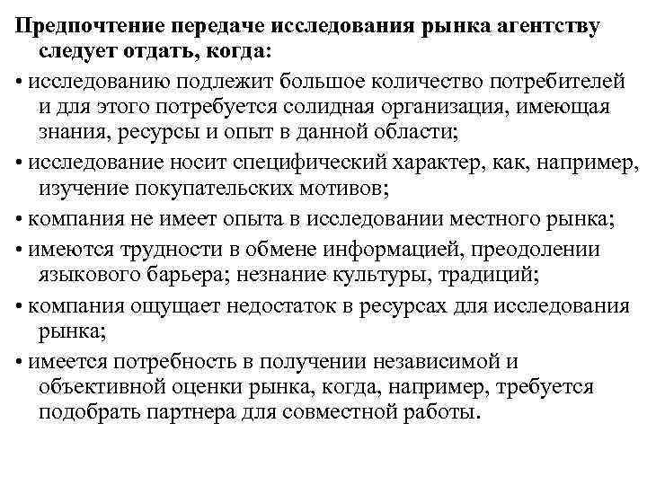 Предпочтение передаче исследования рынка агентству  следует отдать, когда:  • исследованию подлежит большое