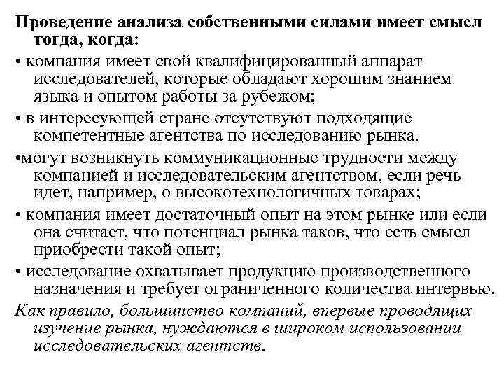 Проведение анализа собственными силами имеет смысл  тогда, когда:  • компания имеет свой