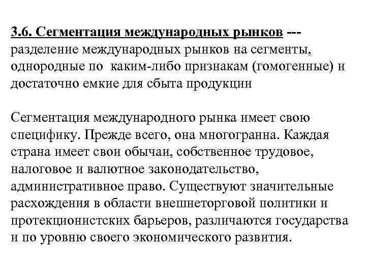 3. 6. Сегментация международных рынков --- разделение международных рынков на сегменты,  однородные по