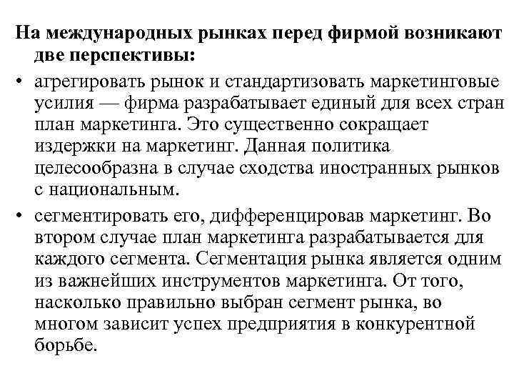 На международных рынках перед фирмой возникают  две перспективы:  • агрегировать рынок и