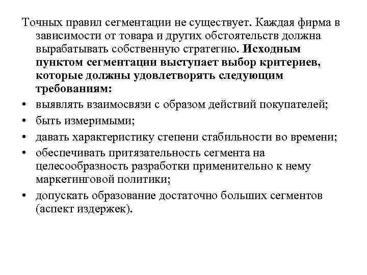 Точных правил сегментации не существует. Каждая фирма в  зависимости от товара и других
