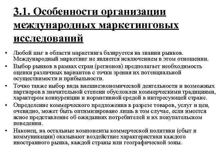  3. 1. Особенности организации  международных маркетинговых  исследований • Любой шаг в