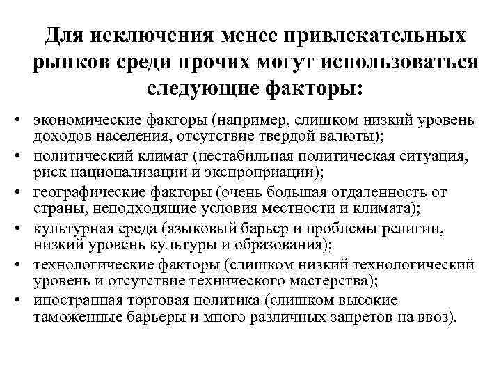   Для исключения менее привлекательных  рынков среди прочих могут использоваться  