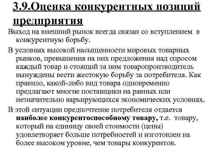  3. 9. Оценка конкурентных позиций предприятия Выход на внешний рынок всегда связан со