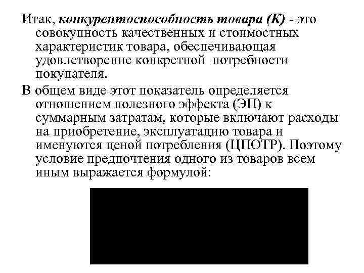 Итак, конкурентоспособность товара (К) - это  совокупность качественных и стоимостных  характеристик товара,